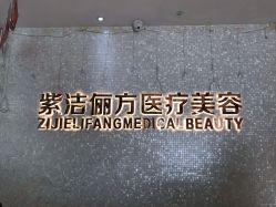 -紫洁俪方（北京）医疗美容