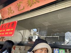 -昆艺糕团