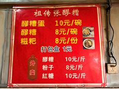 -张醪糟