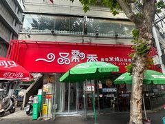-一品飘香米线(一中总店)
