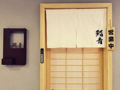 -鮨青(恒基名人购物中心店)