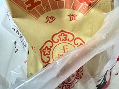 -王老头炒货(天坛东路店)