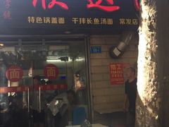 门面-欣达面馆(天桥支路店)