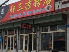 -张三凉粉店(恒山南路店)