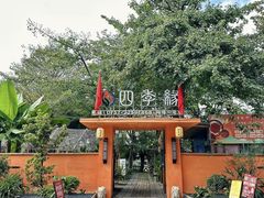 -陶缘一号·四季缘·老字号顺德菜·户外婚礼家宴(西滘店)