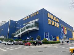 -宜家家居(四元桥商场店)