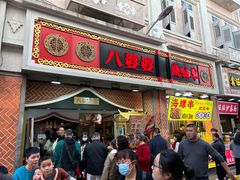 -八婆婆烧仙草(中山路店)