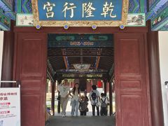 -乾隆行宫