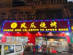 门面-甘记凤爪烧烤(司门口黄鹤楼地铁站店)