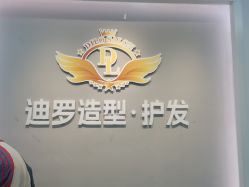 -迪罗造型•潮色接发