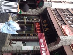 门面-四季美汤包(户部巷店)
