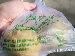 -年记·兴顺斋 牛街清真熟食小吃店