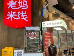 -老妈米线(港龙店)