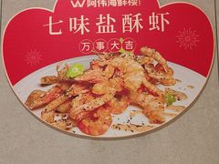 -阿伟海鲜楼·福建菜(延寿店)