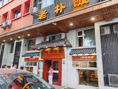 门面-老朴饭店(邮政街总店)