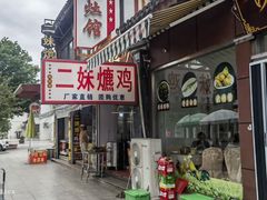-芸海阁·农家私房菜(沙家浜景区出口店)