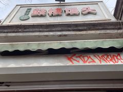 -天泽祥·鼓楼馒头(鼓楼店)