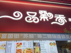 -一品飘香米线(一中总店)