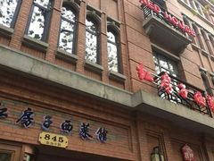 门面-红房子西菜馆(淮海中路店)