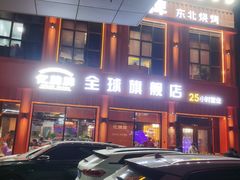 -亿牌牌东北烧烤(博物馆旗舰店)