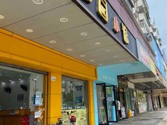 门面-荔园小馆(园岭新村二期店)