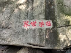 -云洞岩风景区