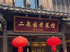 -二泉园老菜馆·百年无锡菜