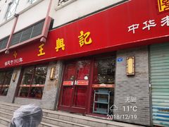 门面-王興記(南禅寺店)