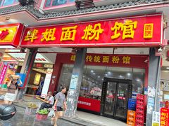 -肆姐面粉馆(坡子街店)