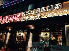 门面-赣湘楼(中骏店)