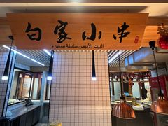 -老白清真烧烤(锦州旗舰店)
