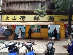门面-文山荷鲜居(翠湖店)