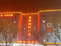 -双隆购物广场(魏县店)