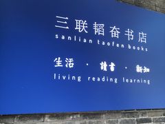 -三联韬奋书店(宽窄巷子店)