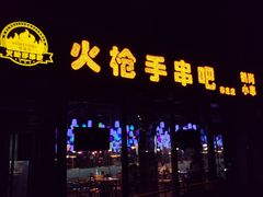 门面-火枪手串吧·鹤岗小串涮肚(亦庄店)