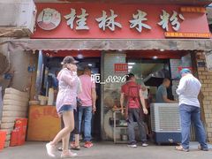 门面-覃肥叔桂林米粉(粮道街店)