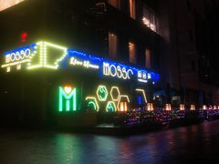 -MOSSO音乐酒吧·Live House(南京西路店)