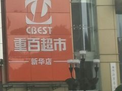 -重百超市(解放碑新华店)