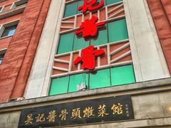 -吴记酱骨炖菜馆(康安路店)