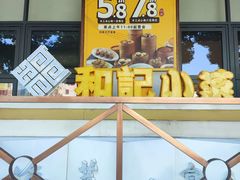 -和记小菜(名品店)