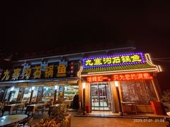 -九寨沟石锅鱼(沣峪口二十年店)