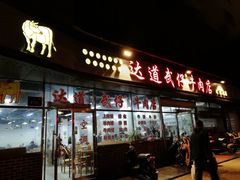 门面-达道武仔牛肉店(广达路店)