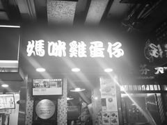 门面-妈咪鸡蛋仔(尖沙咀东分店)