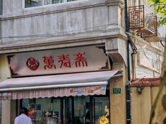 -万寿斋(山阴路店)
