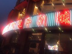 -开心果牛扒城(雍华庭店)