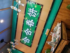 -合合春饼·酱骨·东北菜(潘家园店)