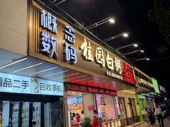 -桂园白粥·潮汕老味道