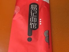 -易记皮肚面(明瓦廊店)