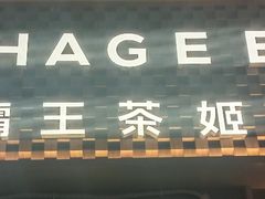 -霸王茶姬(金港国际店)