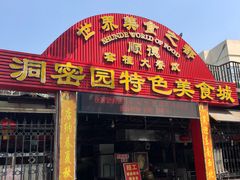 门面-洞密园美食城·二十二年老店(富华路店)